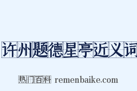 许州题德星亭近义词是什么意思的图片
